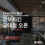 [교대역 맛집] 깐부치킨 교대점 매장 오픈