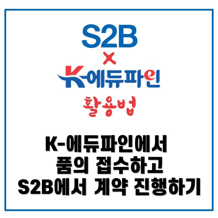 [S2B 학교장터] K-에듀파인에서 품의 접수하고 S2B에서 계약 진행하기 : 네이버 블로그