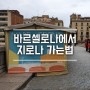 [스페인여행] 바르셀로나에서 지로나 가는법 (기차티켓 구매방법)