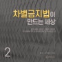 [크레도 카드뉴스] 차별금지법이 만드는 세상 2 - 법안에서 정의한 용어들의 의미를 살펴봅시다