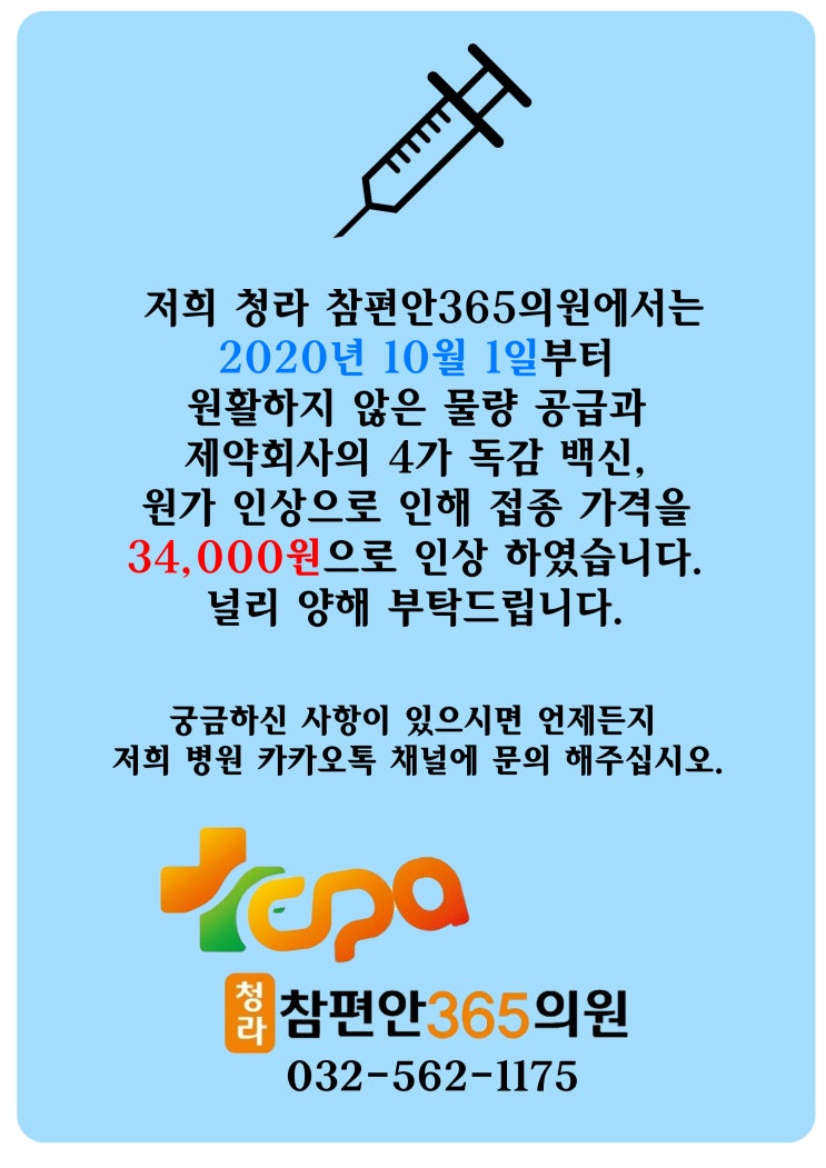 참편안365의원 독감 백신 4가 가격 변동 안내 : 네이버 블로그