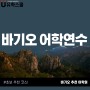 바기오어학연수 학원별 초보자 추천 코스 확인!