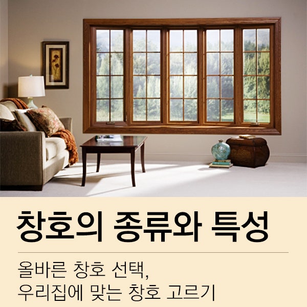 주택 시공시 많이 사용되는 창문의 종류와 특징 알아보기 : 네이버 블로그