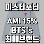 미스터포터 직구 BTS 최애 브랜드 AMI 15% 할인받고 구매하기!! 방탄소년단 진,지민,제이홉의 선택!!