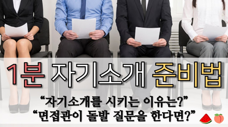 면접1분 자기소개, 이렇게 준비하세요. (예시와 멘트 포함) : 네이버 블로그