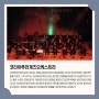 [대전문화예술네트워크] 홍성군민을 위한 힐링콘서트 코리아퓨전재즈오케스트라