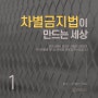 [크레도 카드뉴스] 차별금지법이 만드는 세상 1 - 모두를 위한 평등이 뭐죠?