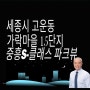 세종시 고운동 아파트, 세종시 고운동 가락마을 15단지 중흥S-클래스 파크뷰 아파트 소개