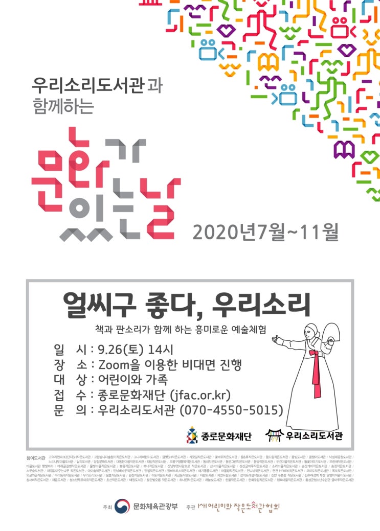 우리소리도서관 : 문화가 있는 날, '얼씨구 좋다, 우리소리...