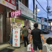 단양구경시장 개혜자 맛집을 찾아라!!!