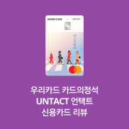 우리카드 카드의 정석 언택트 (UNTACT) 신용카드 리뷰