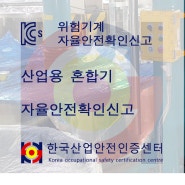 ★산업용 혼합기 KCs 자율안전확인신고 제작 기준★