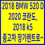 <2018 BMW520 D,2020 코란도,2018 k5 를 중고차장기렌트로 만나보세요~>(수원,안산,평택 중고장기렌트카)