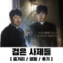 [Netflix] 검은 사제들 : The Priests / 줄거리 / 결말 / 후기