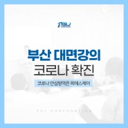 부산 대면강의 방역, 코로나 안심방역은 피에스제이!