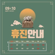 9월~10월 휴진 안내