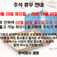 2020년 추석연휴공지