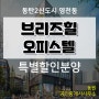 대형공원끼고있는 동탄2 영천동 동원로얄듀크포레4차 전세,월세