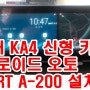 4세대 KA4 신형 카니발 안드로이드 오토 SMART A-200 설치