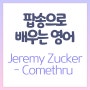 [팝송으로 배우는 영어] Jeremy Zucker - Comethru 가사 해석