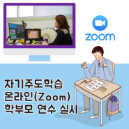 자기주도학습 온라인(Zoom) 학부모 연수 실시