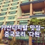 가산디지털3단지 사거리 '뉴티캐슬' 지식산업센터! 일명 가산뉴티캐슬 1층 중국요리 '다원'에서 맛점했어요~