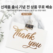 테라다이아 신제품 출시 기념 전 상품 무료 배송 이벤트 ! ~9월 30일