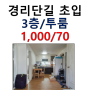 [이태원 투룸/경리단길 월세]용산구 이태원동 경리단길 초입 인근 투룸 1,000/70