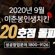 2020년 9월 이춘봉치킨 120호점 달성!