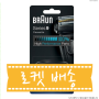 BRAUN 시리즈 9 교체용 면도날, 이미용가전 구매 후기