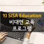 [B2B 외국어 출강전문ㅣYJ SISA Edu] 비대면 교육 프로그램 운영 ㅣ 화상수업 & 전화수업