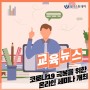'코로나 극복'을 위한 온라인 세미나 개최(20.09.17)