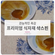 중국의 고오-급 요리 상어 지느러미, AKA 샥스핀에 대해 알려드립니다!