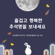 즐겁고 행복한 추석 명절 보내세요.