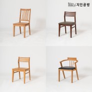 [의자 3종] 지인공방 원목 의자 3종 한눈에 비교해보세요 :)