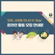 [문화, 교류를 만나다 K-Stay] 온라인 활동 모집