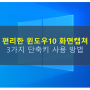 편리한 윈도우10 화면캡쳐 3가지 단축키 사용 방법