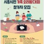2020시흥음식문화축제 요리로 치유하는 코로나블루 시흥시민 가족 요리왕대회 참가자를 모집합니다.
