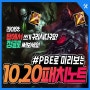 리그오브레전드/롤 패치노트 10.20 PBE 9월 23일