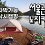 캠핑영상 | 차박과 캠핑, 민물낚시가 가능했던 기천저수지