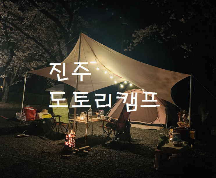 52nd camping - 진주 도토리캠프 / 라움미니와 함께 벚꽃캠핑