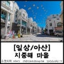 [일상/아산] 지중해 마을, 한국의 산토리니 아산 지중해 마을, 아산 가볼 만한 곳