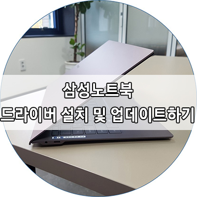 삼성노트북 드라이버 설치 및 업데이트하기 : 네이버 블로그