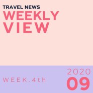 [Weekly View] 9월 넷째주