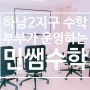 수완지구 고등수학 "민쌤수학"