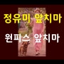 정유미 앞치마 원피스 앞치마는 유치원 어린이집 카페 사용 가능_?