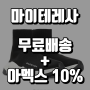 마이테레사 직구 무조건 무료배송!! 관세안 제품 무료배송으로 받고 아멕스 10% 캐시백까지 받으세요!