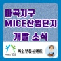 마곡 마이스(MICE)산업단지 롯데에서 개발/스타필드 부지 매각