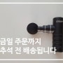 리큅 마사지건 공구 <공유이벤트> 마지막날~!