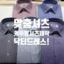 맞춤셔츠 : 닥터드레스의 제작 셔츠와 셔츠 원단 종류 소개